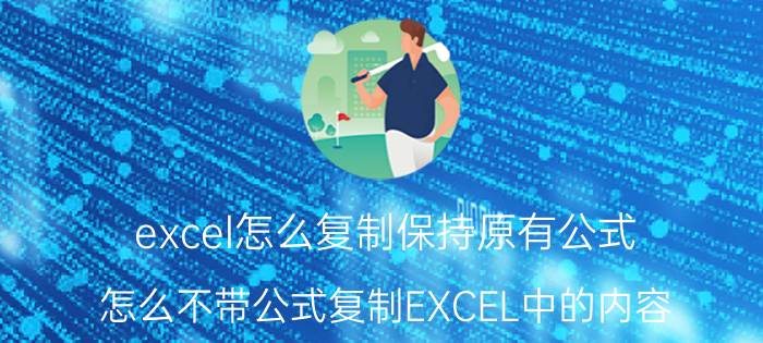 excel怎么复制保持原有公式 怎么不带公式复制EXCEL中的内容？